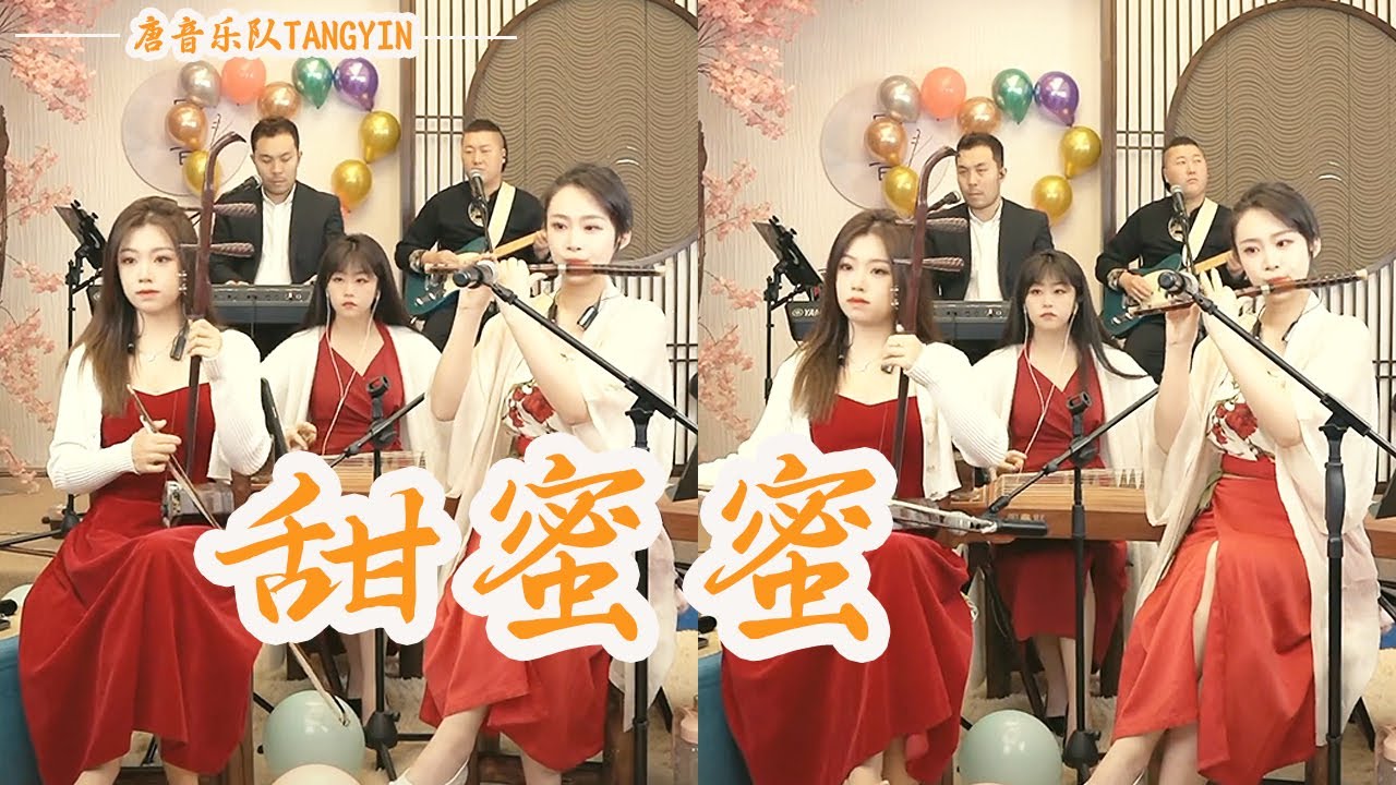 唐音乐队 | cover《甜蜜蜜》鄧麗君 | 甜蜜蜜你笑得甜蜜蜜 好像花兒開在春風裡 | 中國樂器 Chinese music
