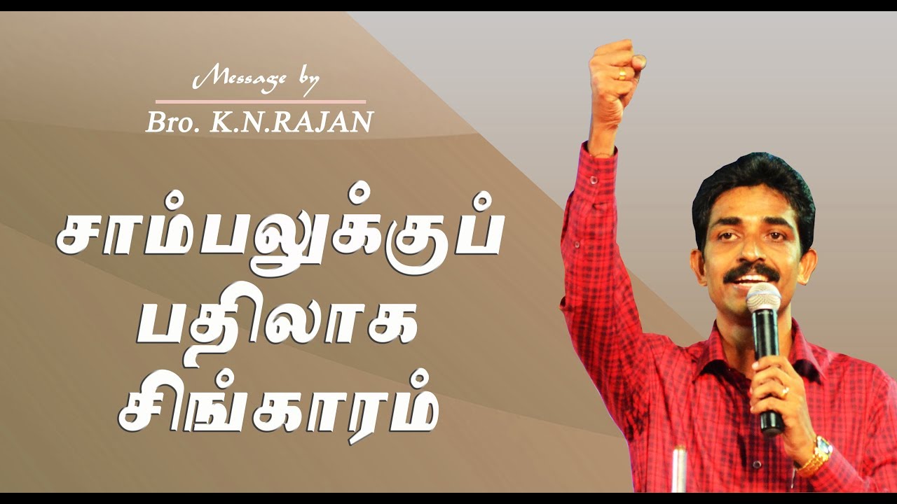 சாம்பலுக்குப்  பதிலாக சிங்காரம் (