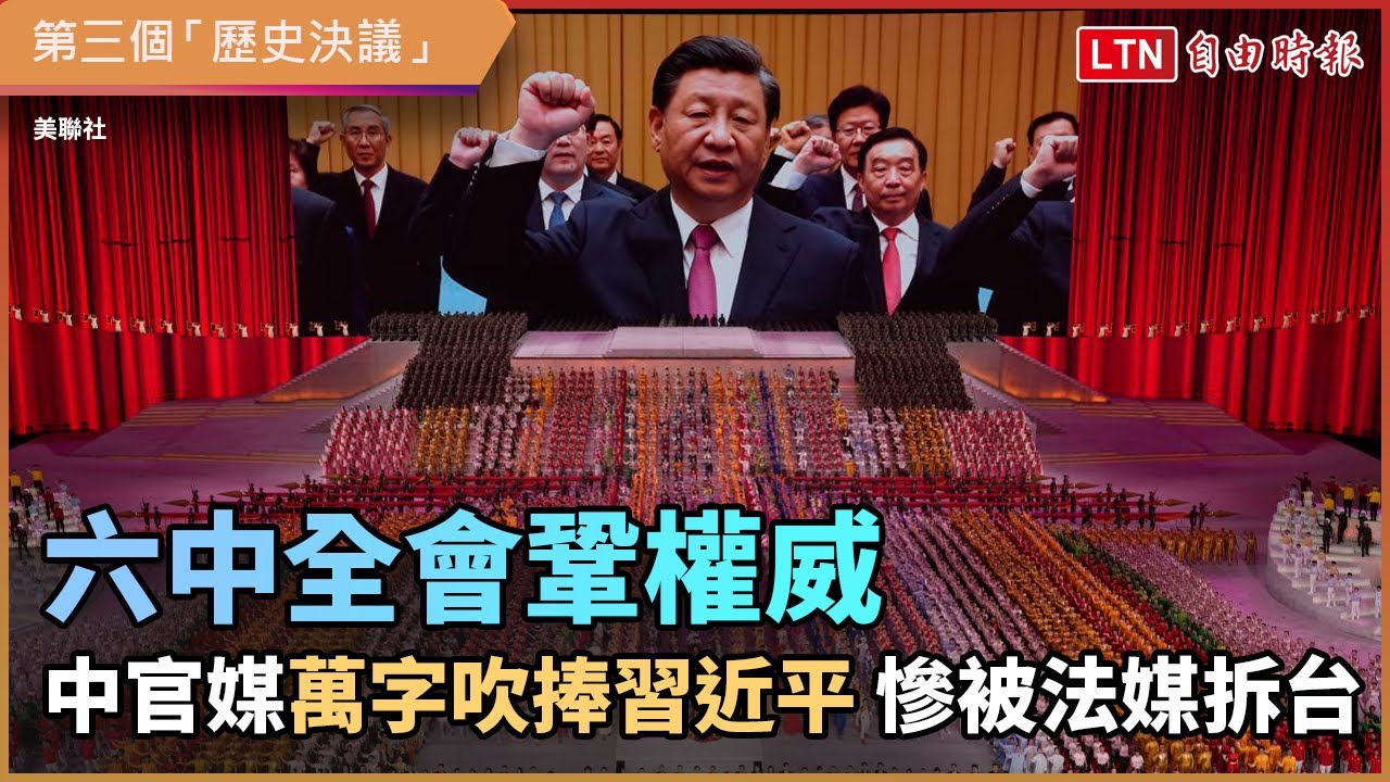 六中全會鞏權威 中國官媒萬字吹捧習近平 慘被法媒拆台