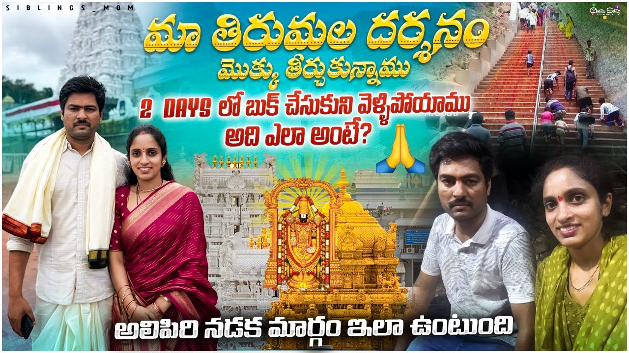||2 days ముందు tickets book చేసుకుని తిరుమల లో దర్శనం easy గా చేసుకున్నాము ||మా తిరుమల full vlog||🙏🏼