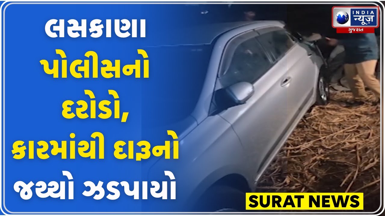 Surat News | લસકાણા પોલીસનો દરોડો, કારમાંથી દારૂનો જથ્થો ઝડપાયો | Laskana Surat Police Raid