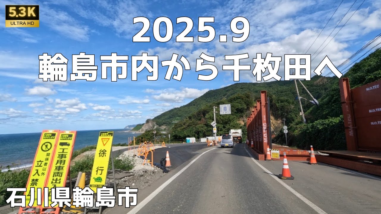 輪島市内から千枚田まで 2025年9月　石川県輪島市