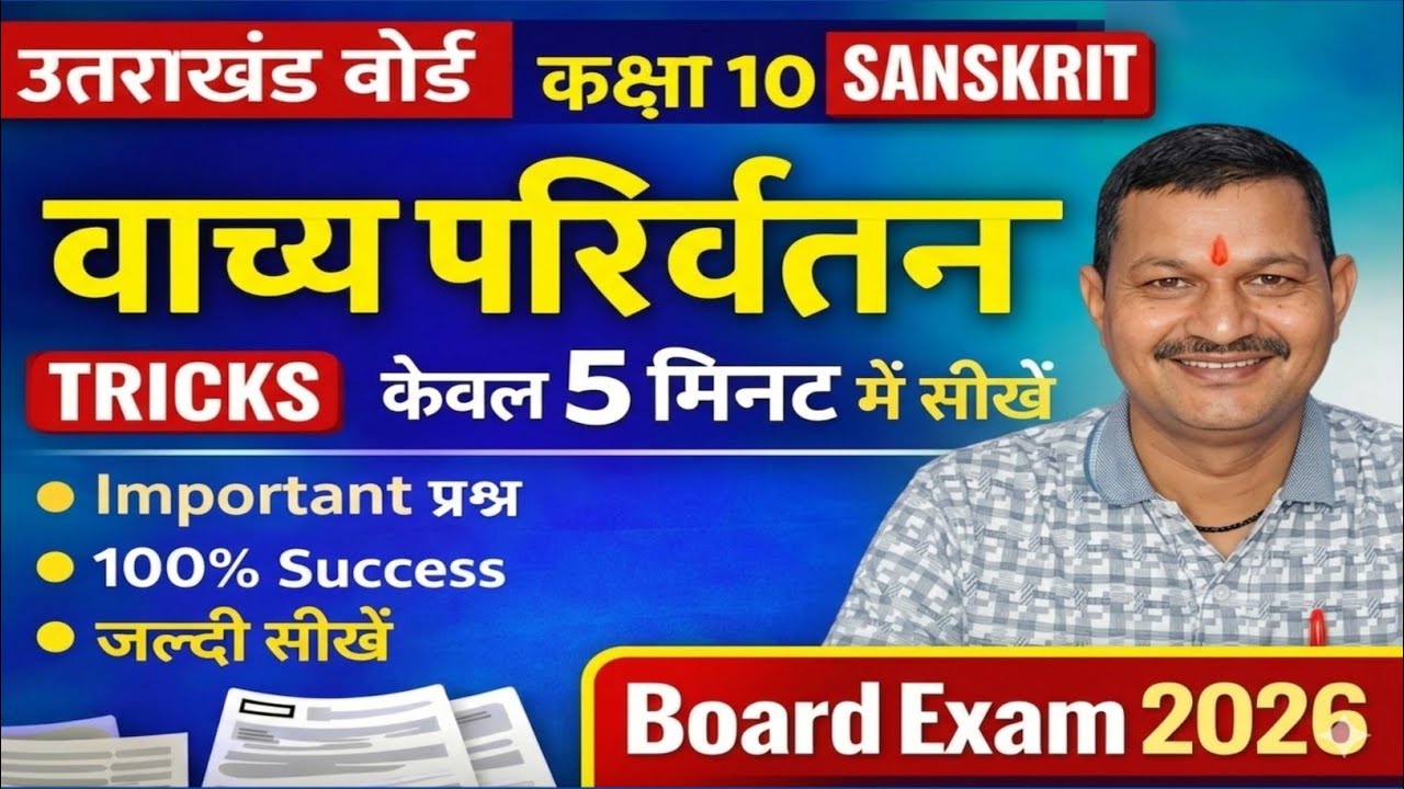 UK Board Class 10 Sanskrit Vachya Parivartan Trick | संस्कृत वाक्य परिवर्तन ट्रिक | Sanskrit Grammar