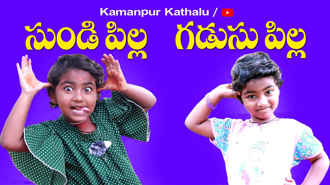 సుండి పిల్ల గడుసు పిల్ల అల్లరి పిల్ల|SUNDI PILLA - GADUSU PILLA|Village Family ComedyFilm2025
