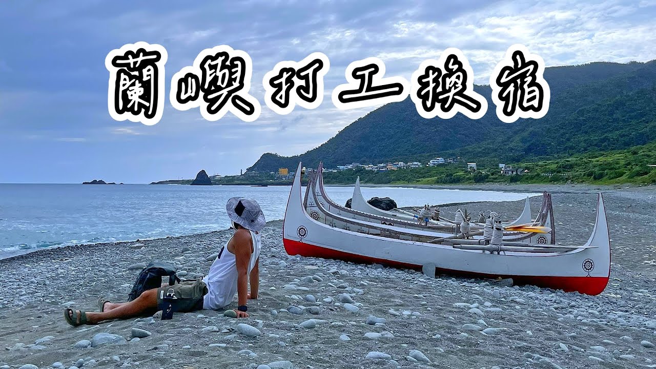 蘭嶼打工換宿真實分享｜工作內容、福利、自由潛水生活一次看 ft.@ownmind2019