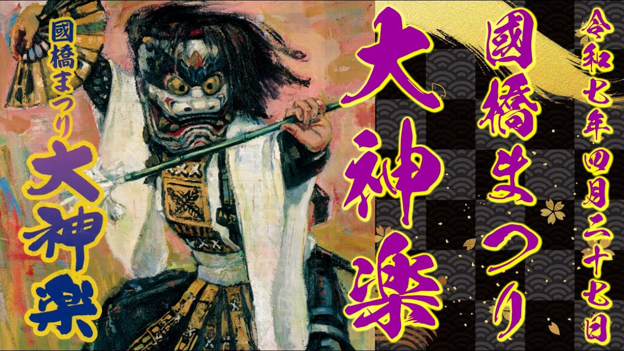 令和７年　國橋まつり 大神楽　備中神楽