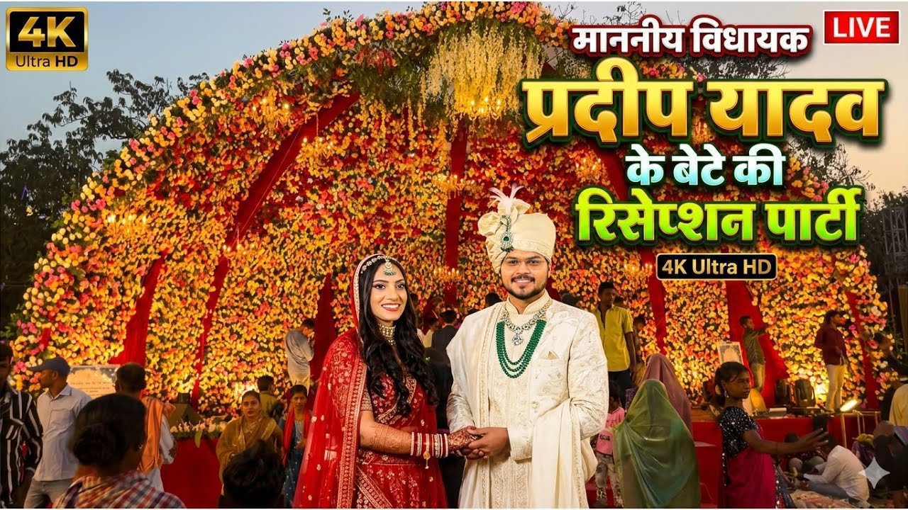 MLA PRDEEP YADAV KE BETE KA RECEPTION PARTY