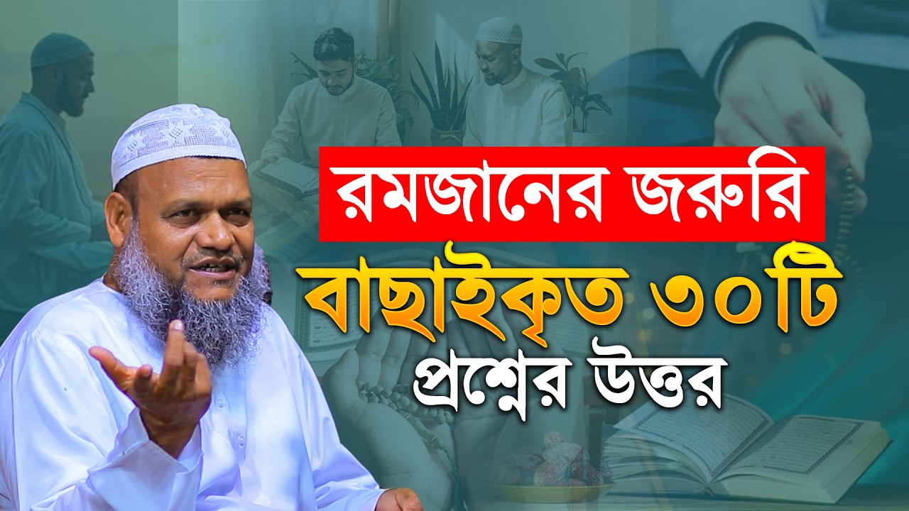 রমজানের জরুরি বাছাইকৃত ৩০টি প্রশ্নের উত্তর | Sheikh Abdur Razzak Bin Yousuf