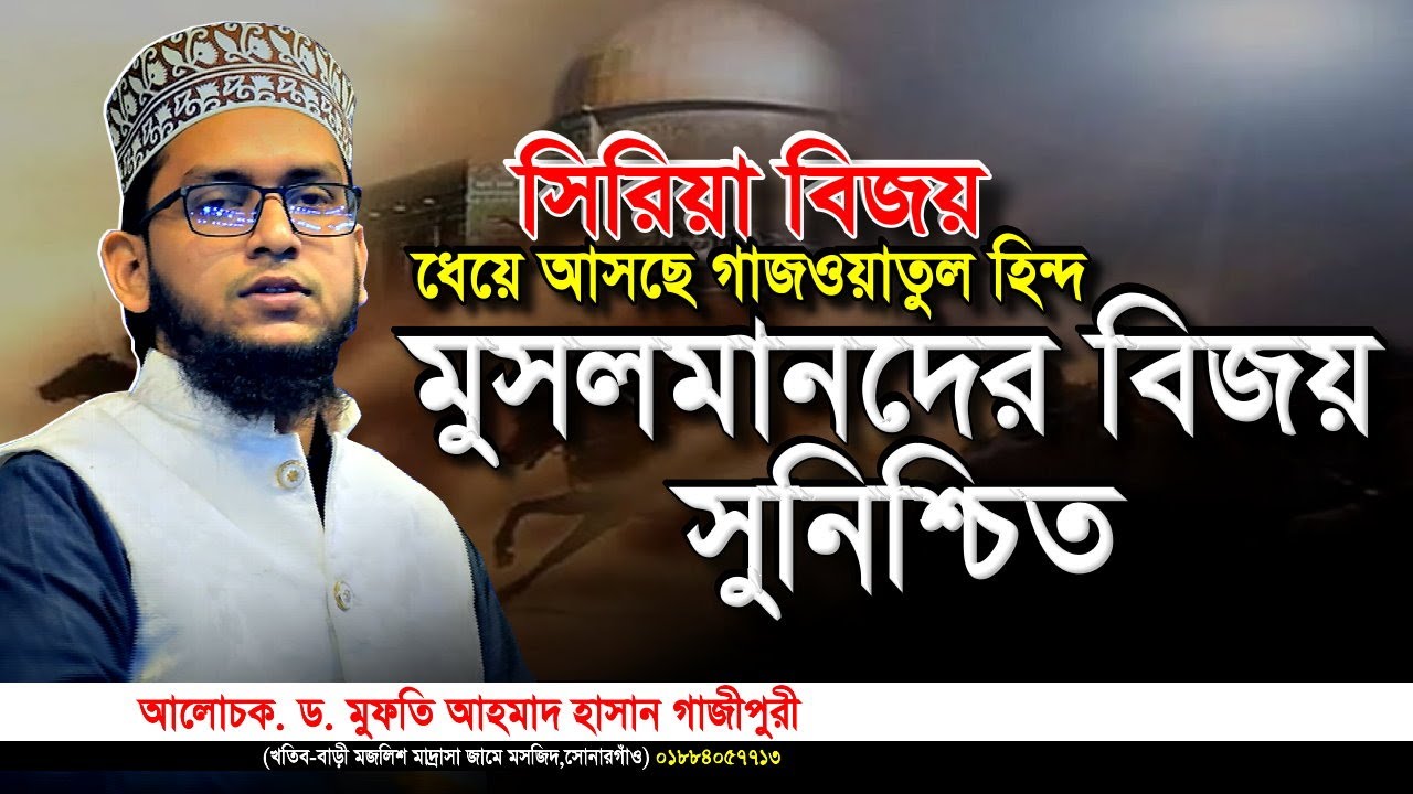 সি/রিয়া বিজয়,ধেয়ে আসছে গাজওয়াতুল হিন্দ,মুসলমানদের বিজয় সুনিশ্চিত | ড.মুফতি আহমাদ হাসান গাজীপুরী