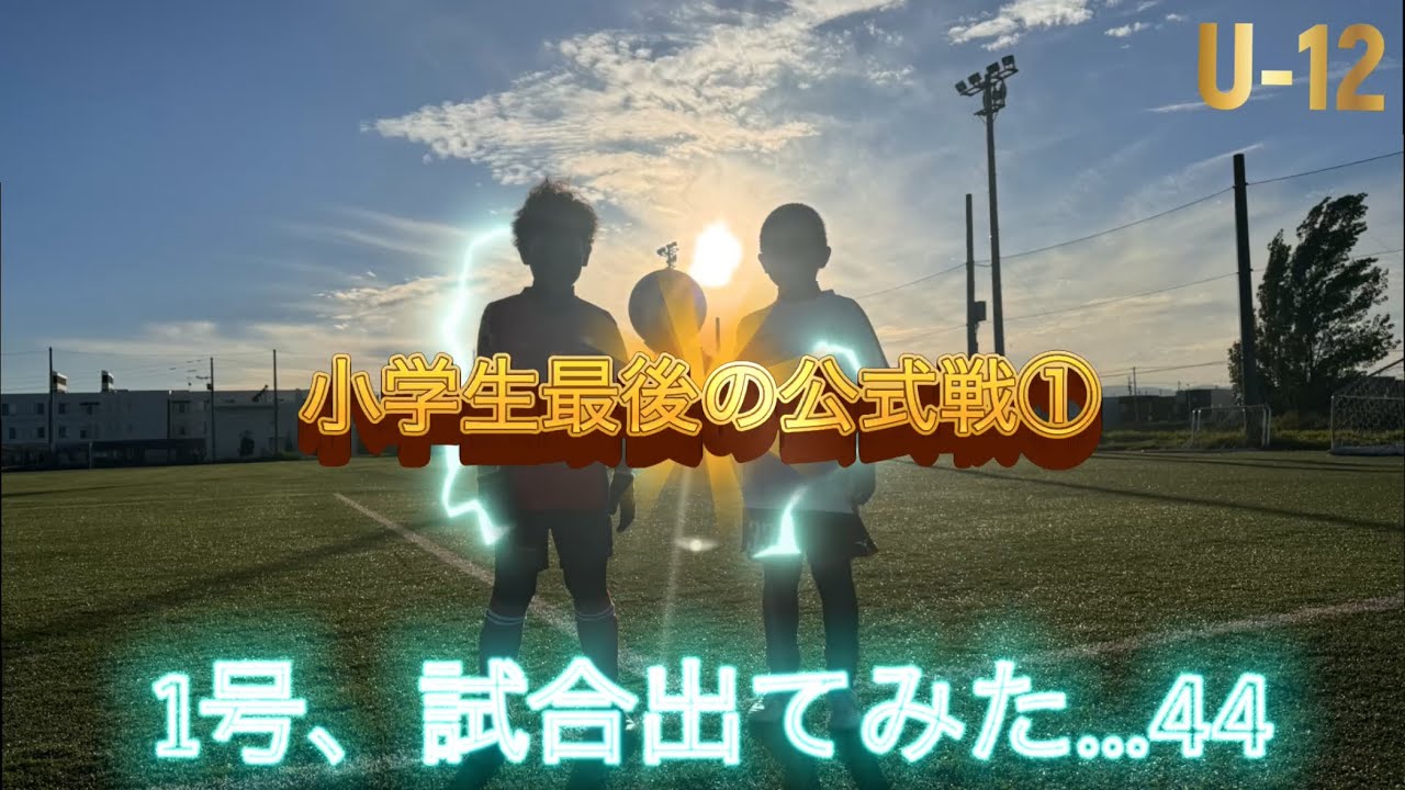 【サッカー】1号、試合出てみた…44 U-12