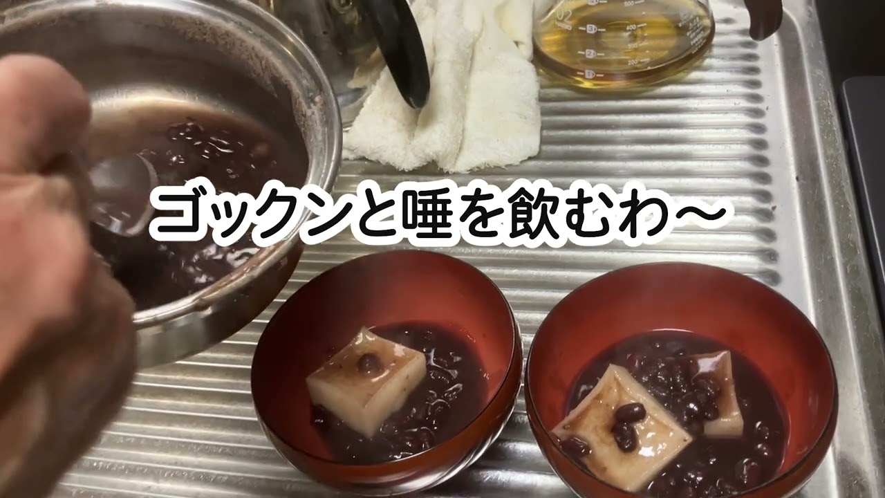 お汁粉 #片麻痺 #夫婦二人暮らし #60代
