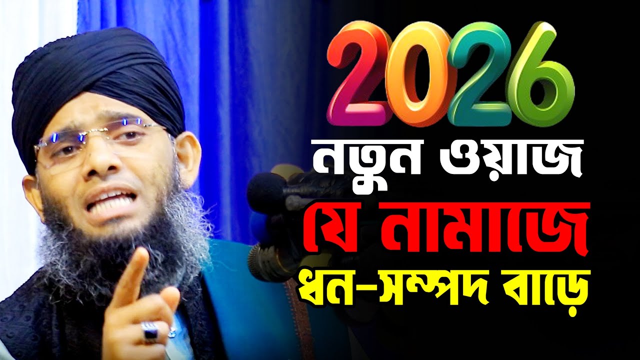 নামাজে রিজিক বৃদ্ধির ওয়াজ 2026 |  গাজী সোলাইমান কাদরী নতুন ওয়াজ 2026 | gazi solaiman qadri waz 2026