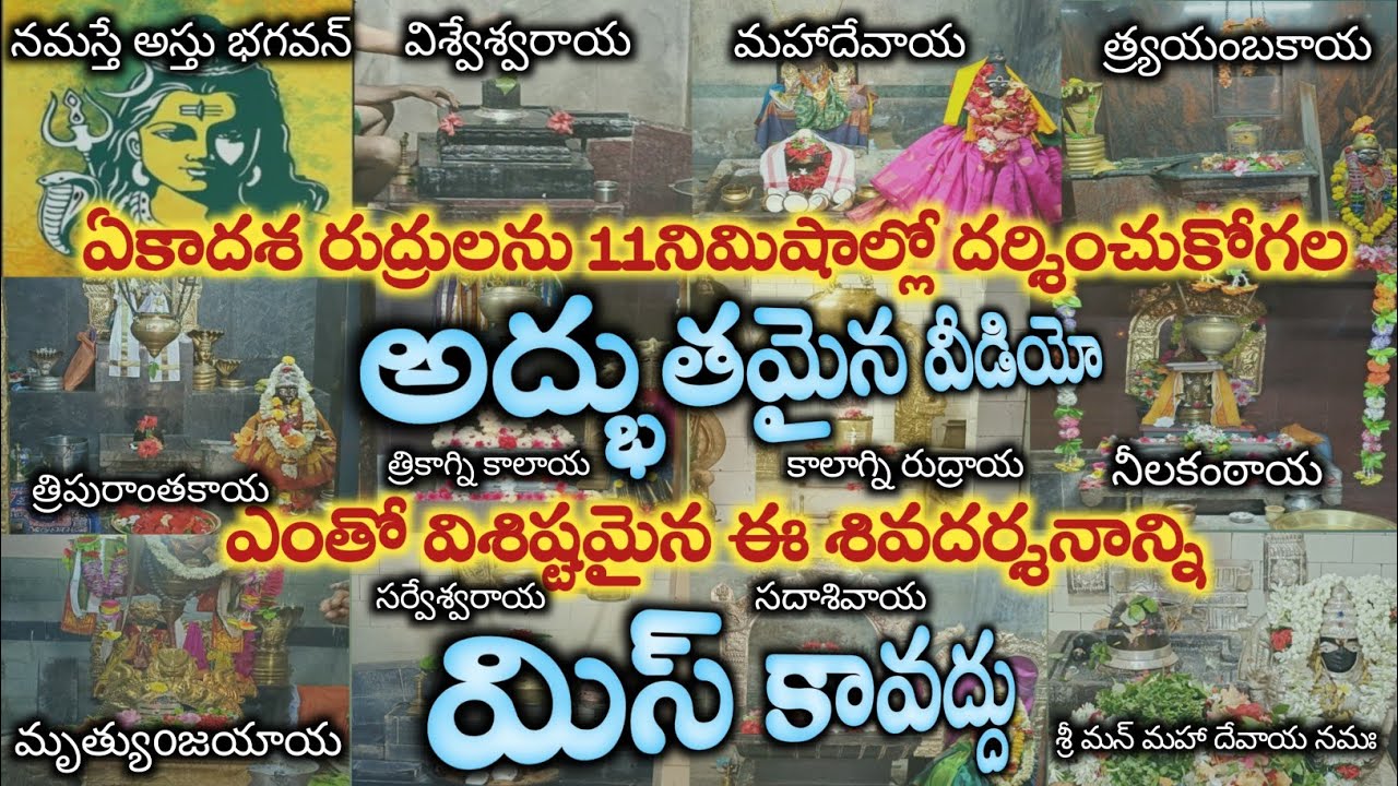 ఏకాదశ రుద్రులను 11 నిమిషాల్లో దర్శించుకోగల అద్భుతమైన వీడియో/ఎంతో విశిష్టమైన ఈ శివదర్శనం ఇది 🙏🙏🙏