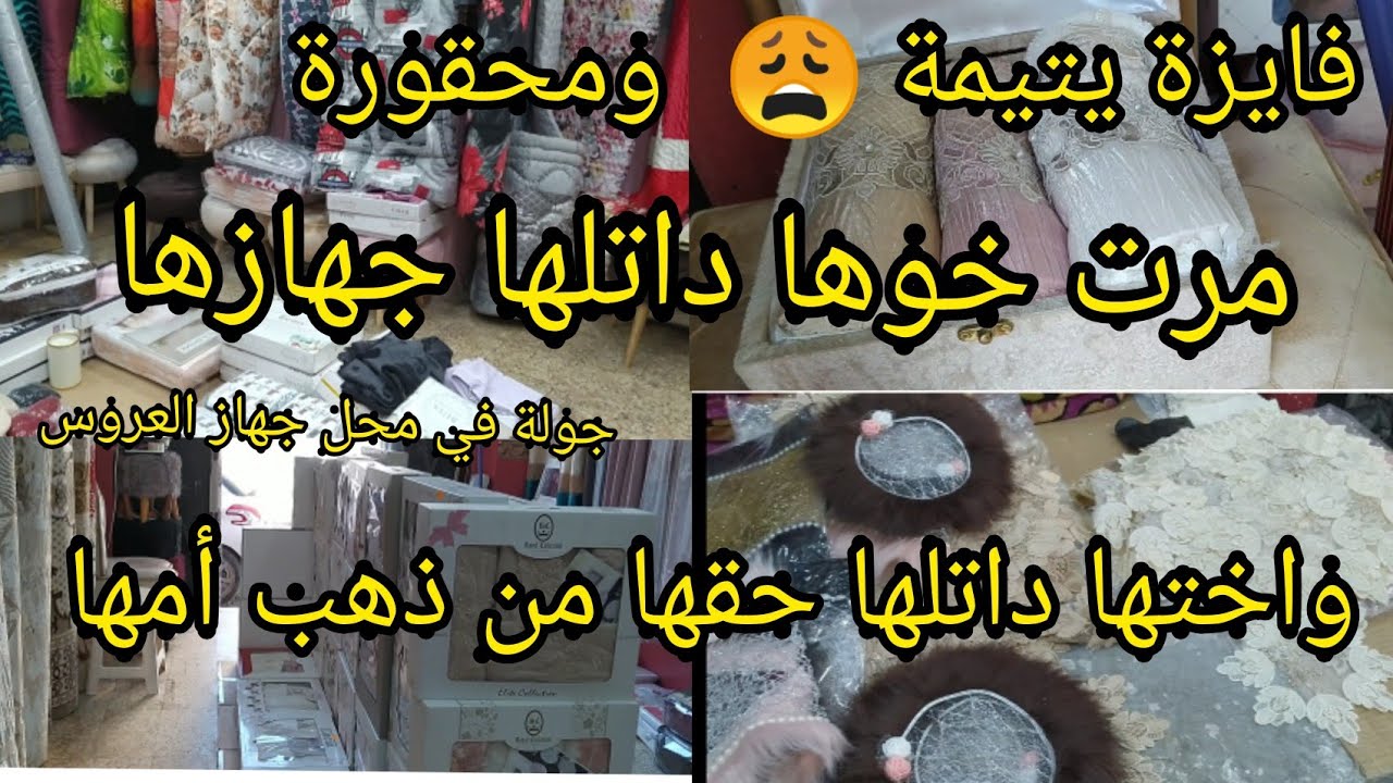يتيمة ومغبونة مرت خوها داتلها جهازها واختها مبغاتش تعطيها حقها تاع ذهب شوفو حكاية فايزة تقطع القلب 😩