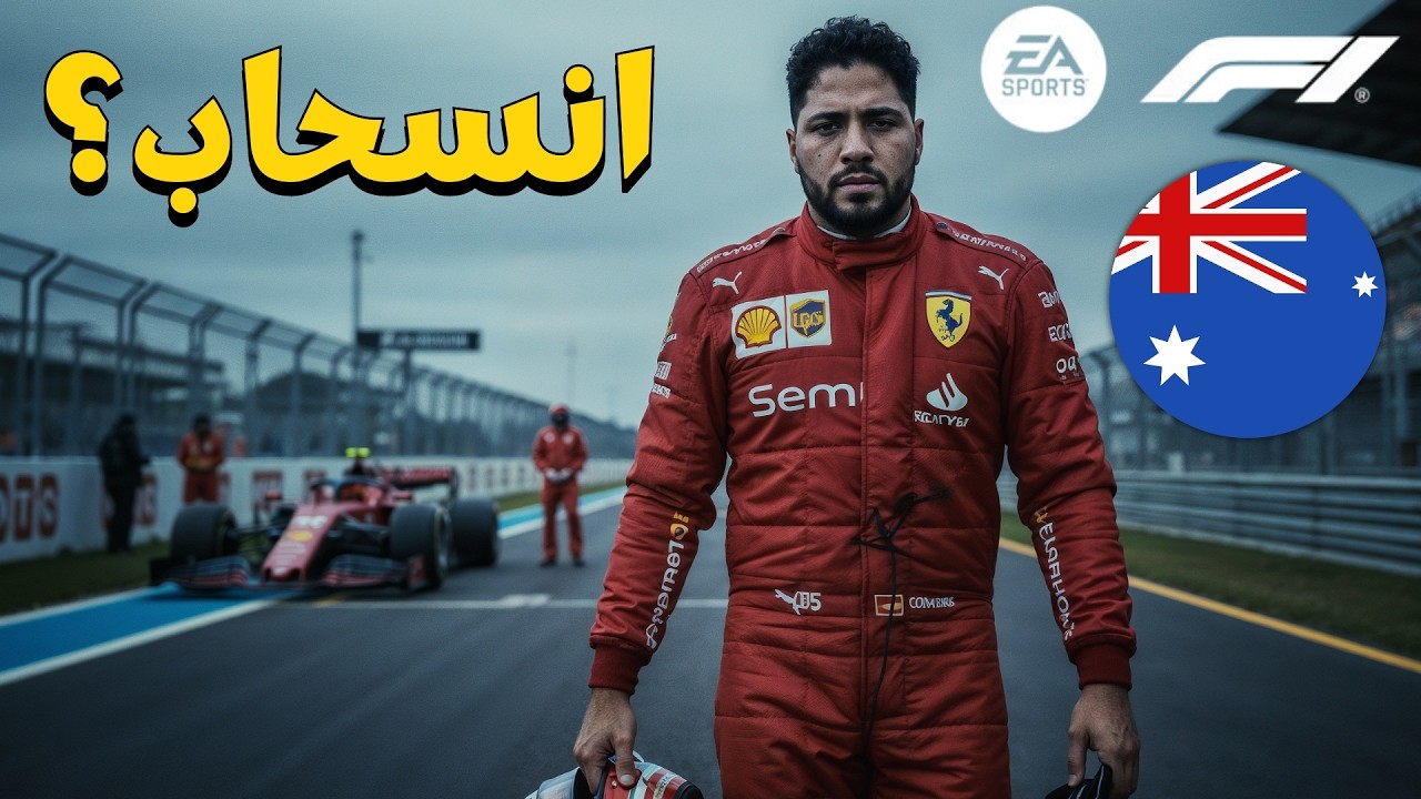 فورمولا 1 كارير مود | دراما خرافية في استراليا واجتماع سري | F1 24 Career Mode