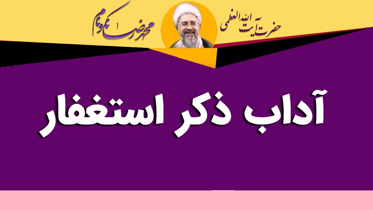 آداب ذکر استغفار - آیت الله محمدرضا نکونام