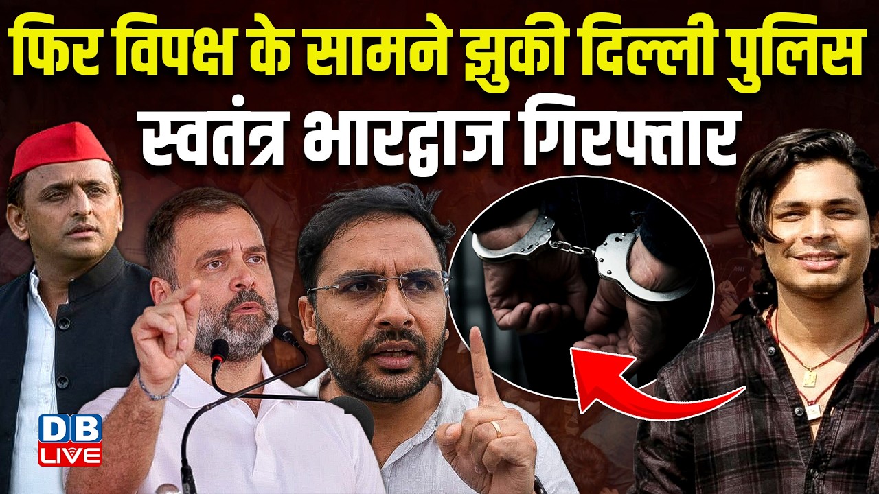 फिर विपक्ष के सामने झुकी दिल्ली पुलिस, स्वतंत्र भारद्वाज गिरफ्तार | Swatantra Bhardwaj Latest News |