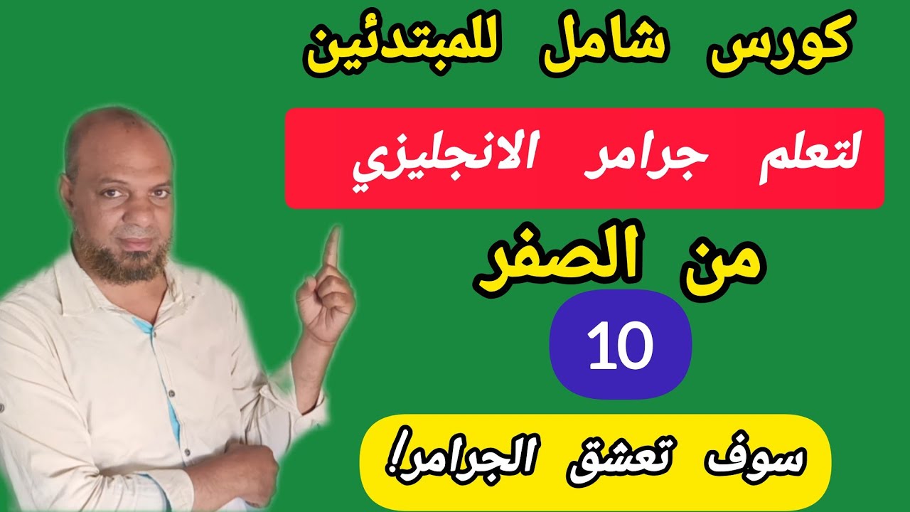 ر زمن المضارع البسيط  Present simple في اللغة الإنجليزية للمبتدئين