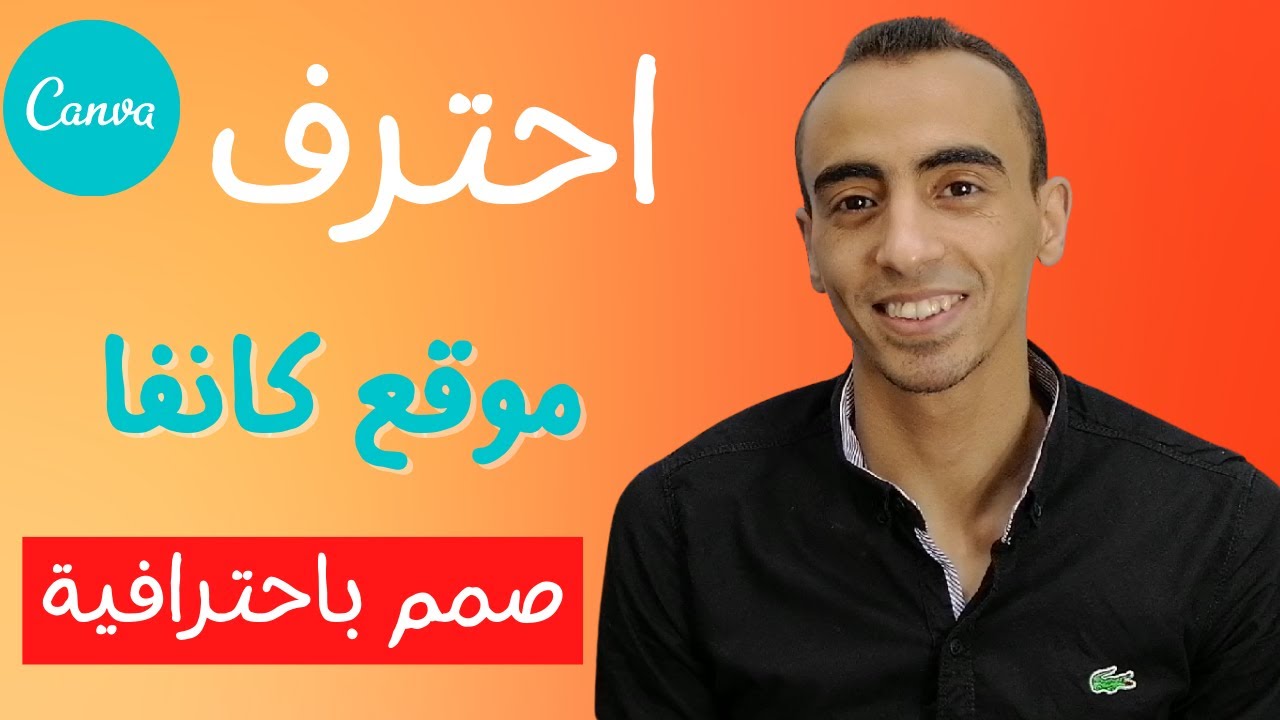 شرح موقع Canva للتصميم | أسرار هتعرفها لأول مرة (صمم باحترافية) 💥