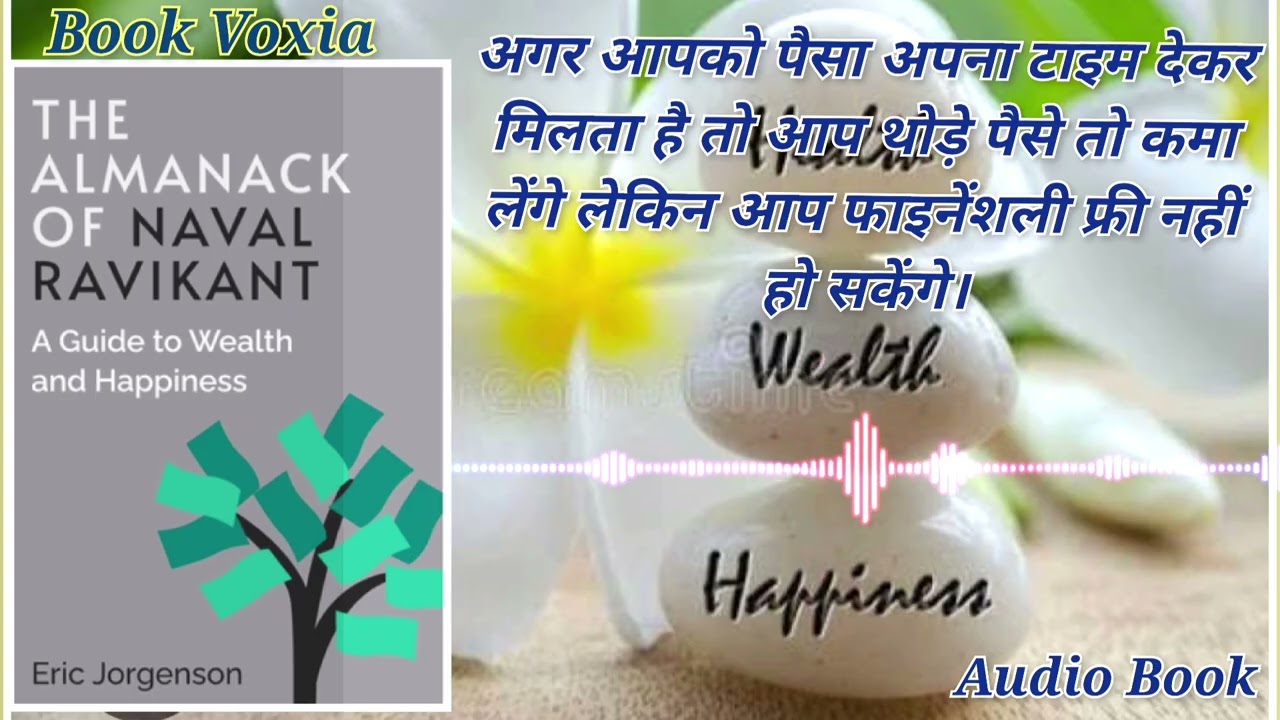The Almanack of Naval Ravikant By Eric Jorgenson  | Audio Book in Hindi |  Book Summary 
