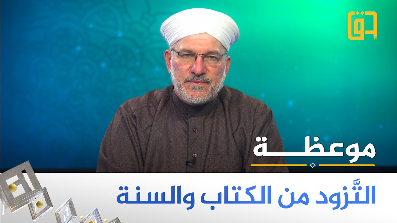 برنامج موعظة - التَّزود من الكتاب والسنة -  فضيلة الشيخ د. منير العبيدي