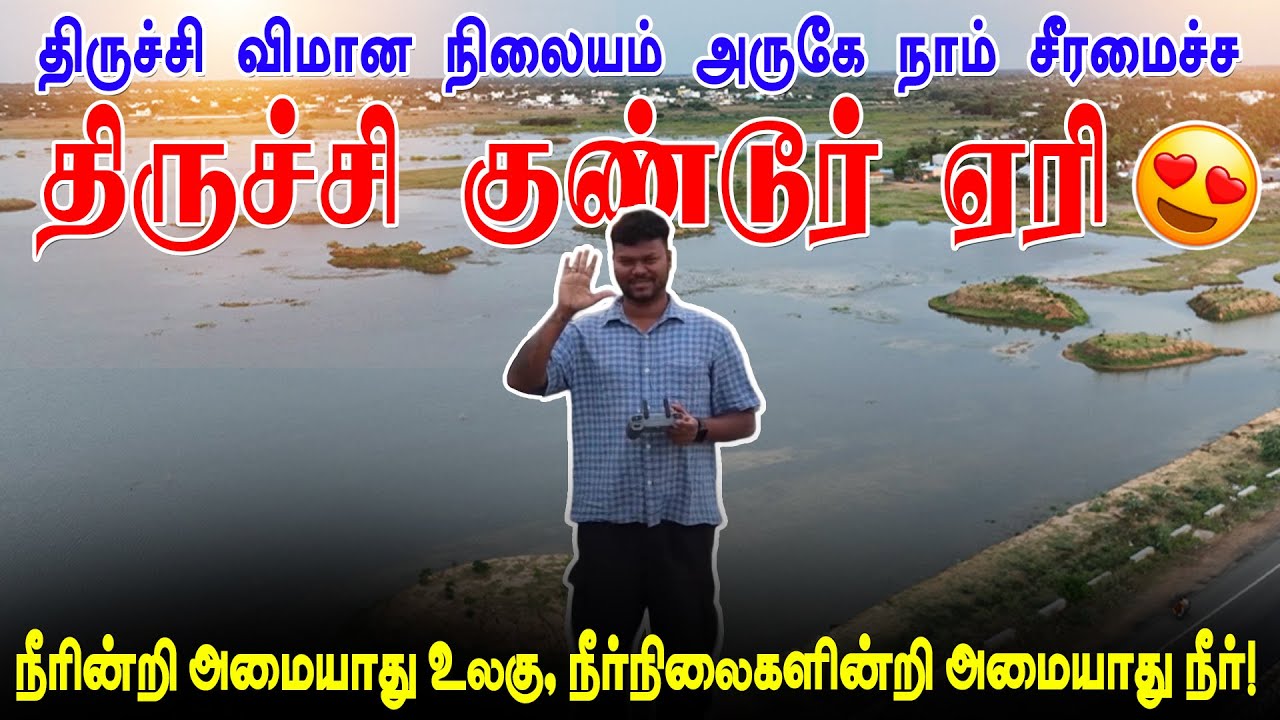 திருச்சி விமான நிலையம் அருகே நாம் சீரமைச்ச குண்டூர் ஏரி ❤️ | Gundur Lake Restoration | Trichy