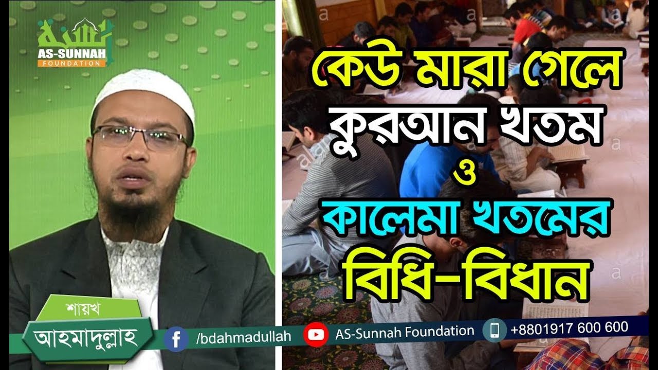 কেউ মারা গেলে কুরআন খতম ও কালেমা খতমের বিধি-বিধান  -শায়খ আহমাদুল্লাহ