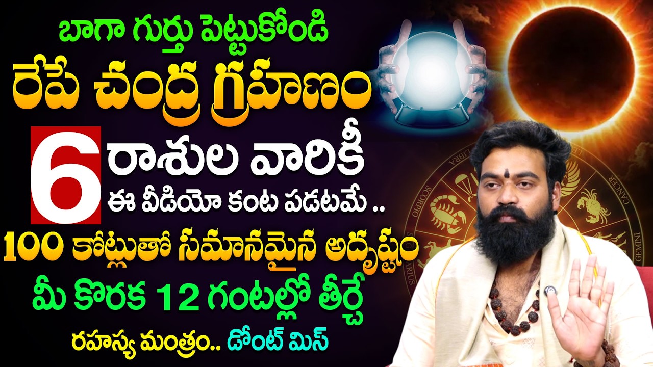 ఈ 6 రాశుల వారు డోంట్ మిస్ |Prashant Sharma About Chandara Grhanam 2026 | Anchor Geethanjali