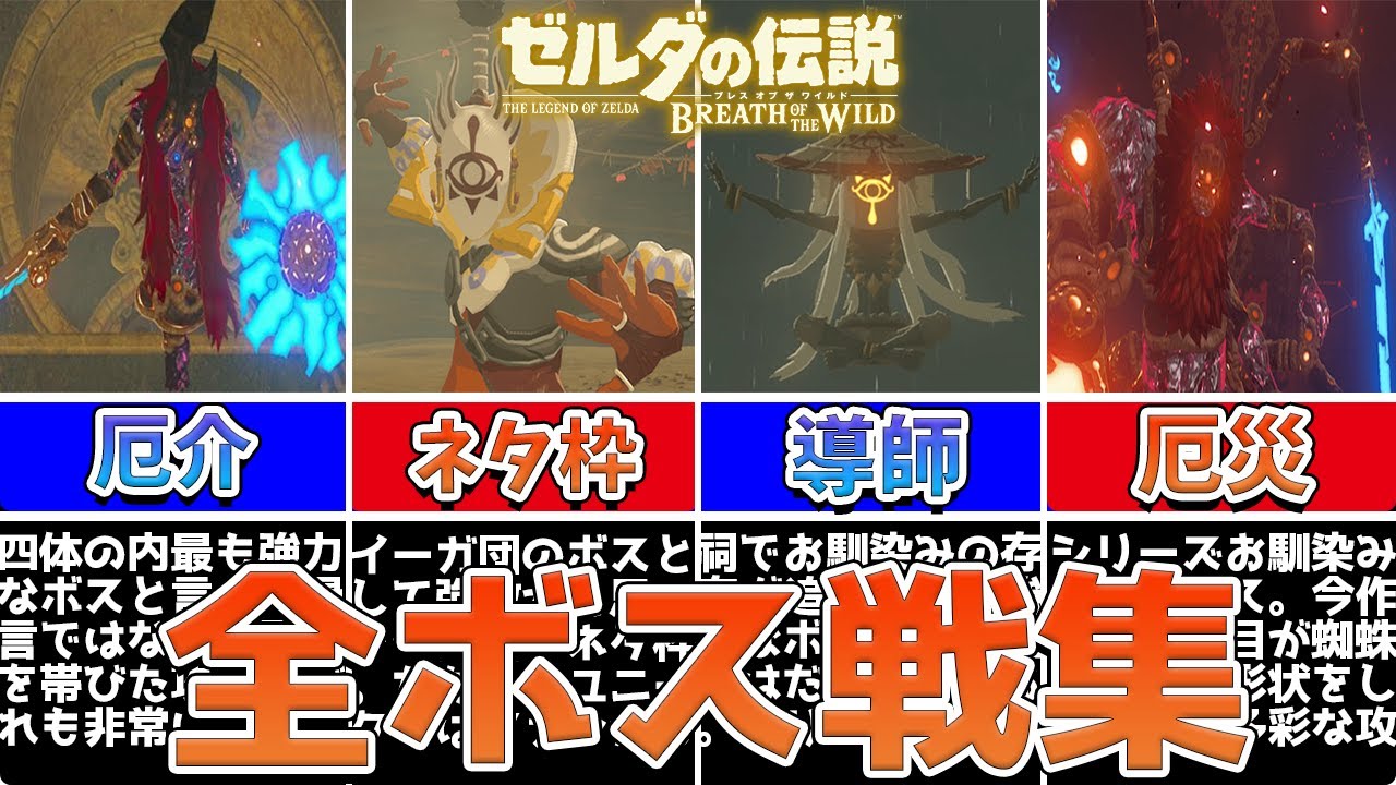 【BotW】ゼルダの伝説 ブレス オブ ザ ワイルド 全ボス戦集【ブレワイ】