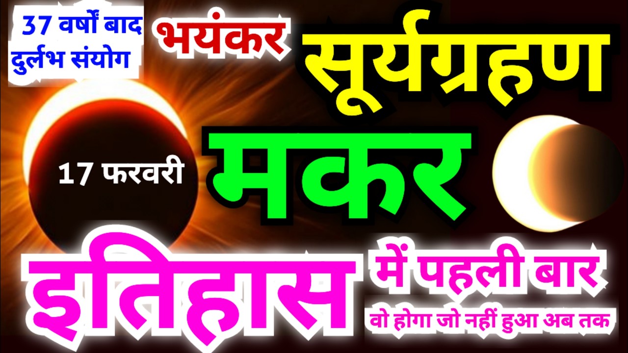 मकर राशि 37 वर्षों बाद दुर्लभ संयोग में भयंकर सूर्यग्रहण | इतिहास में पहली बार वो होगा जो नहीं हुआ..