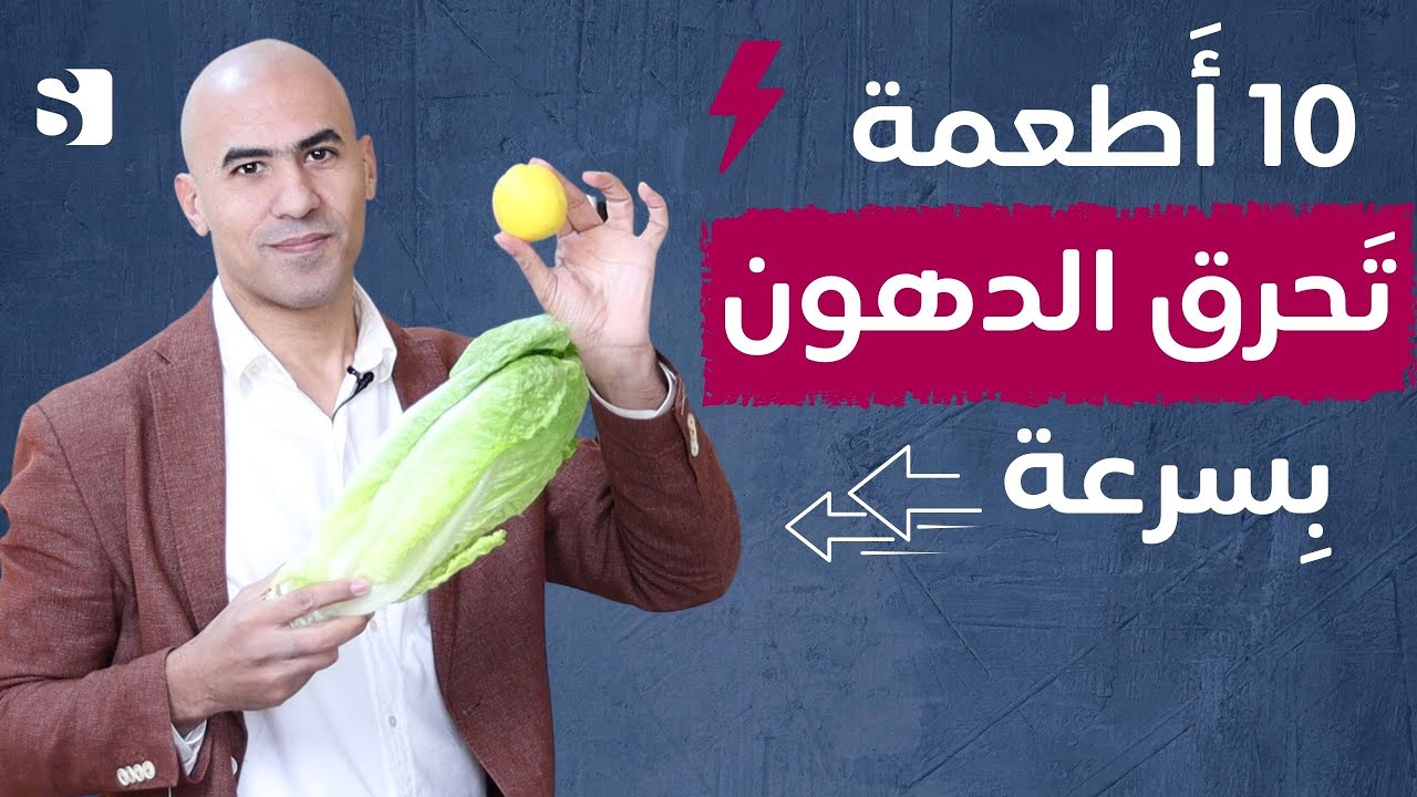 عشرة اطعمة لخسارة الوزن وحرق الدهون بسرعة