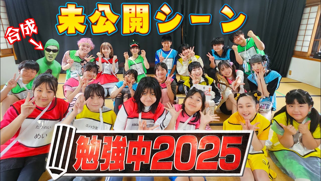 【勉強中2025番外編】本編に入りきらなかった爆笑シーンが盛りだくさん！！未公開シーン集himawari-CH