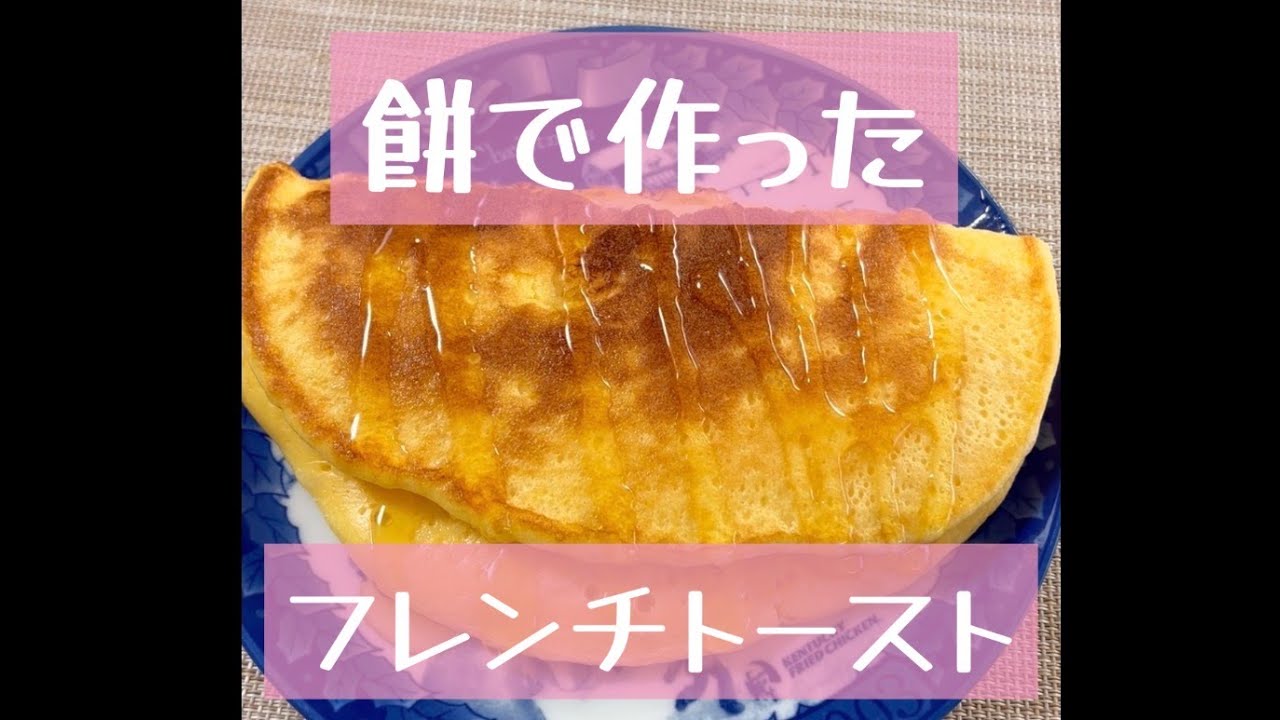 餅で作った「フレンチトースト」