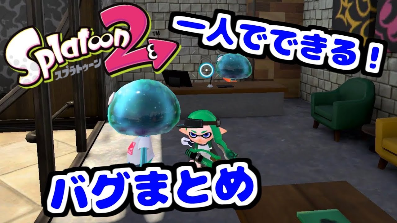 スプラトゥーン2 一人でできる！バグまとめ