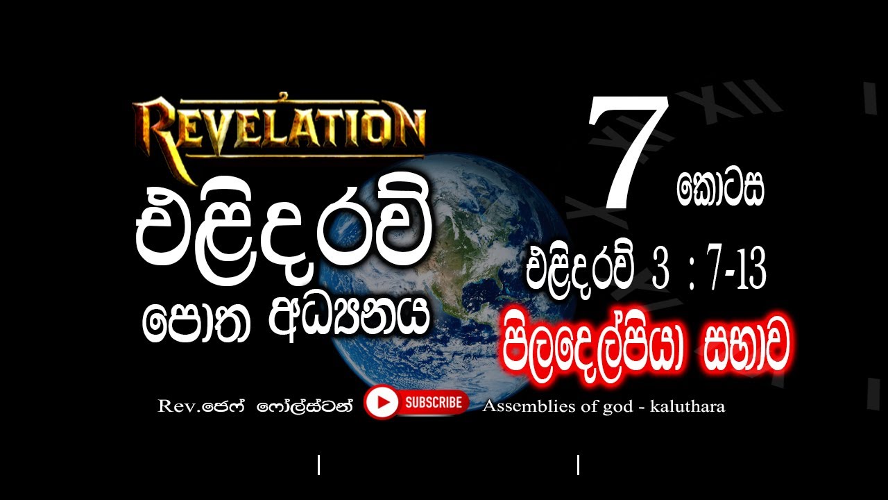 The Book Of Revelation Part - 7  | එලිදරව් පොත පිලදෙල්පියා සභාව  | Pastor Jeff Foulstone.