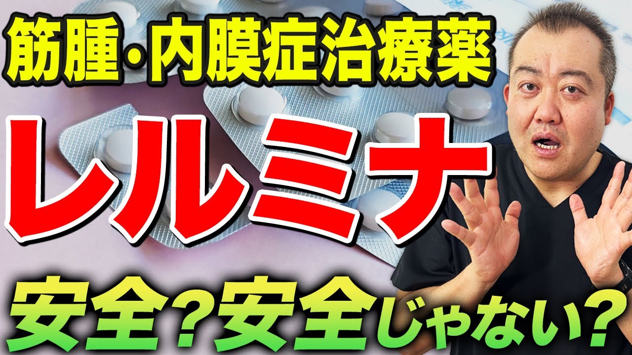 【レルミナ副作用】子宮筋腫・子宮内膜症に有効的なレルミナは本当に大丈夫？産婦人科医が解説！