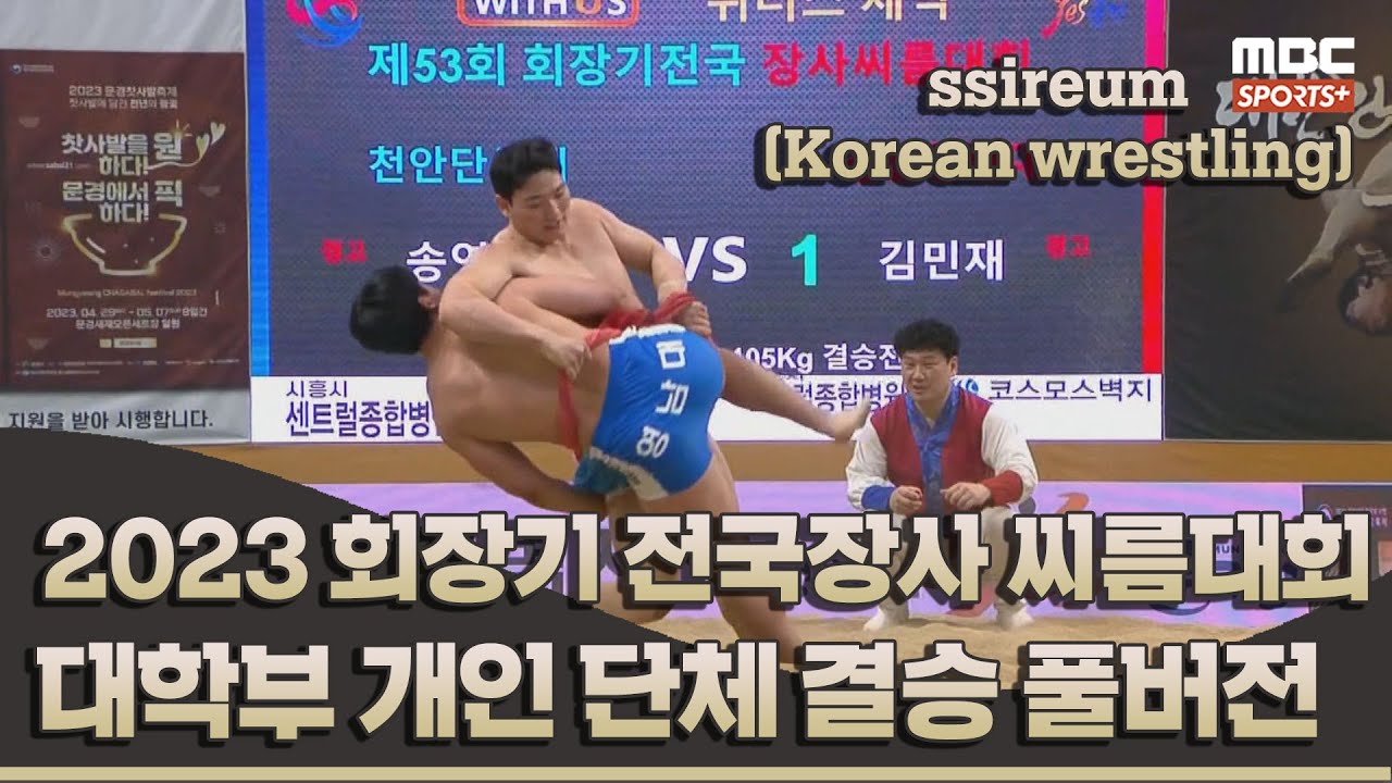 1일차 대학부 개인-단체 결승전 풀버전 | 2023 회장기 장사 씨름대회 2023.03.15 방송 Korea ssireum