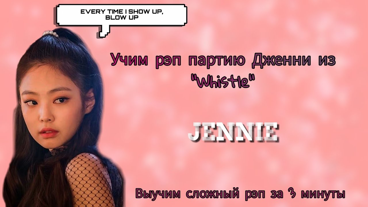 УЧИМ РЭП ДЖЕННИ ИЗ 