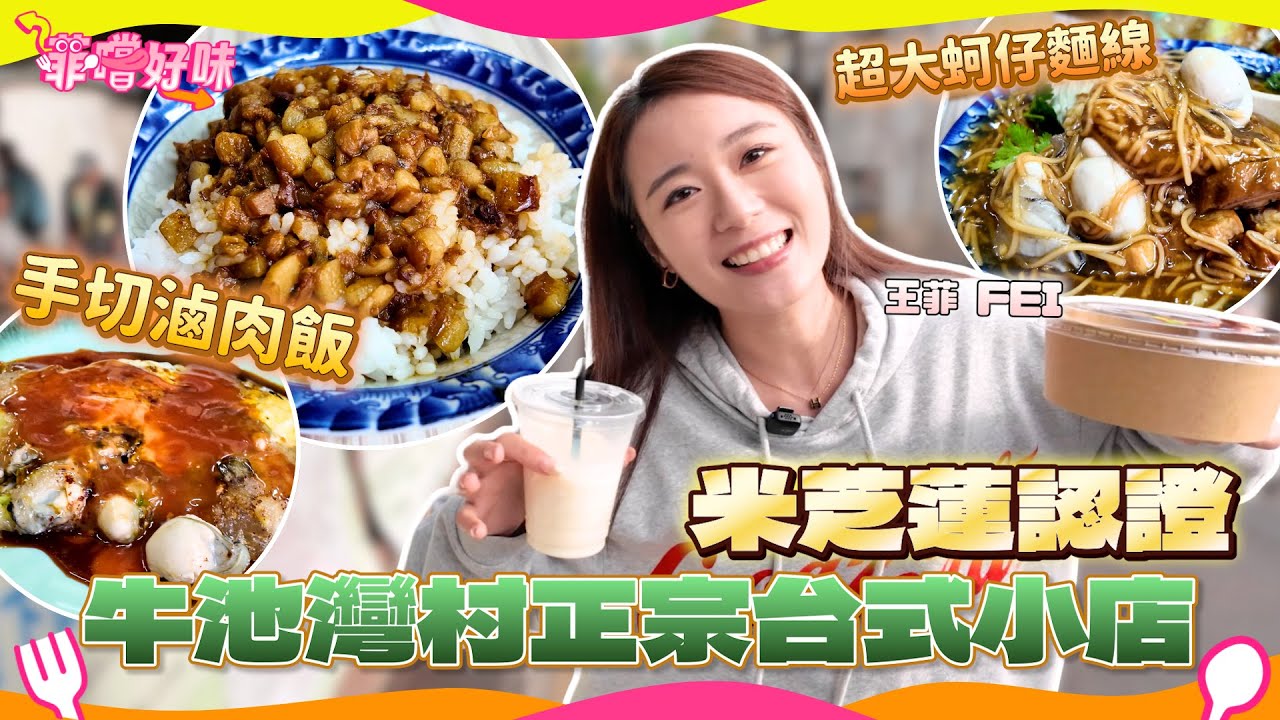 牛池灣隱世台灣餐廳 | 連續兩年米芝蓮推介 在港台灣人節日聚腳地 以舌頭感受家鄉美味情懷 每日手切滷肉飯 大碗蚵仔大腸麵線 正宗台式臭豆腐 蚵仔煎 #爆廠 #菲嚐好味 #台灣美食