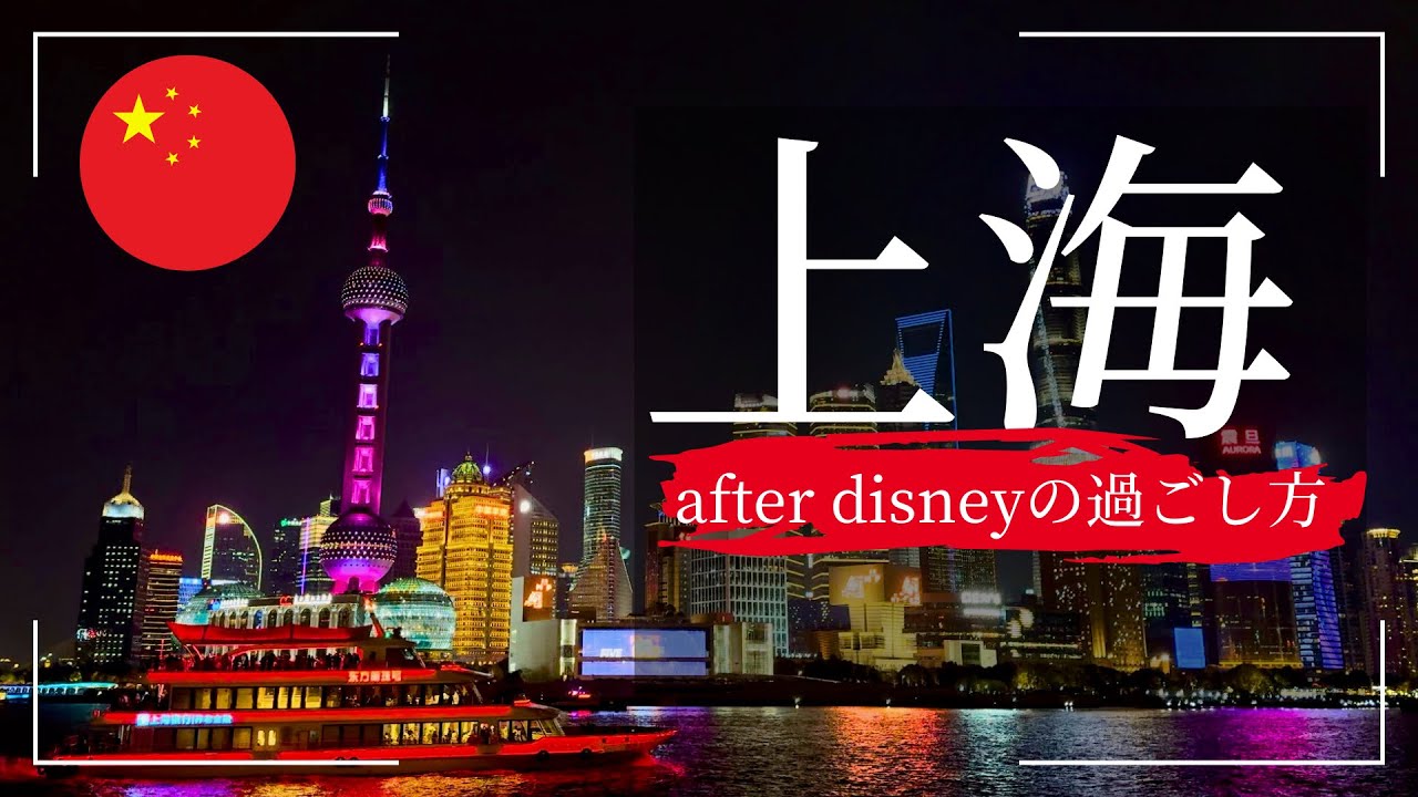 【迷ったらココ】ディズニーの後でサクッと楽しむ上海観光名所・グルメ旅｜中国旅行