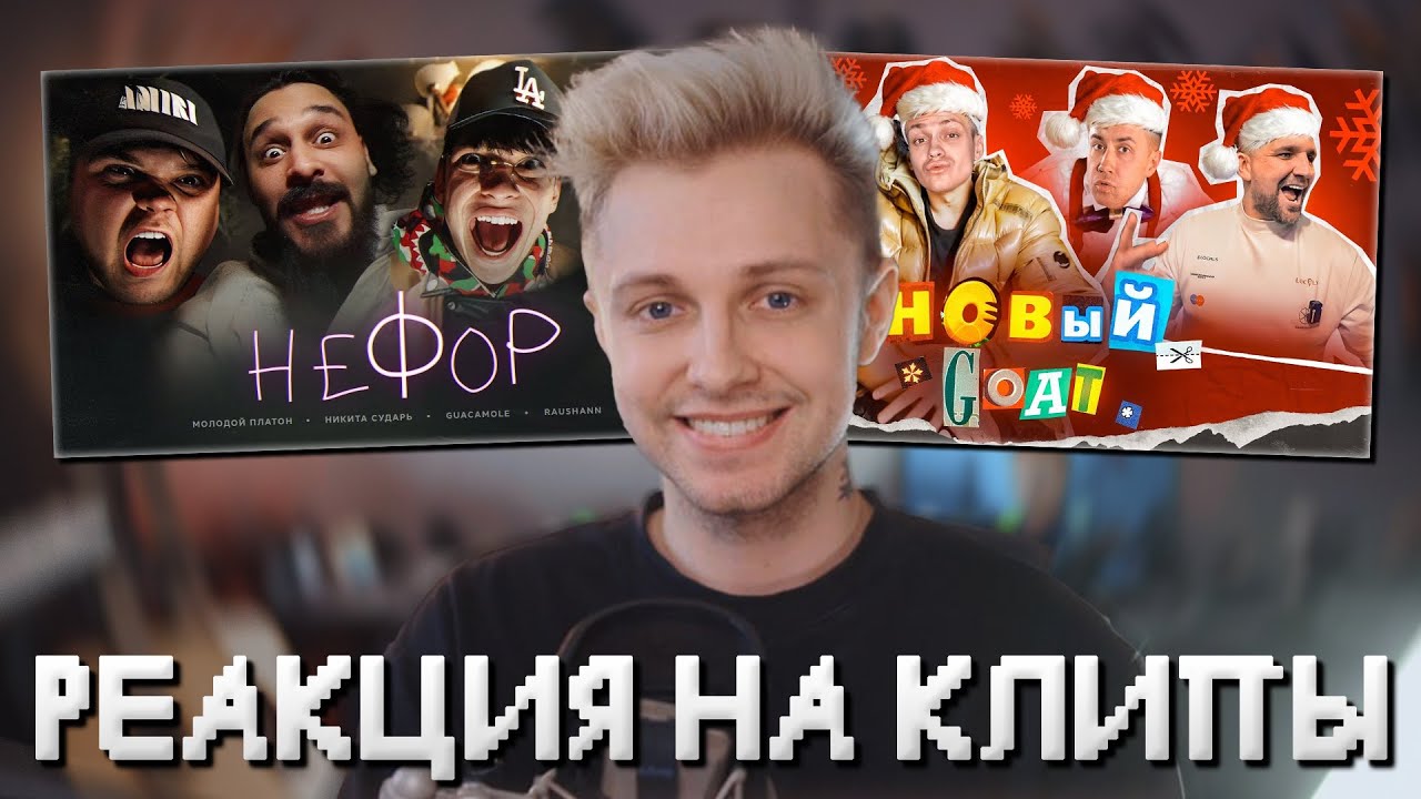 РЕАКЦИЯ СТИНТА на КЛИПЫ - НОВЫЙ GOAT и НЕФОР // Бустер, Баста, Молодой Платон, Равшан и др.