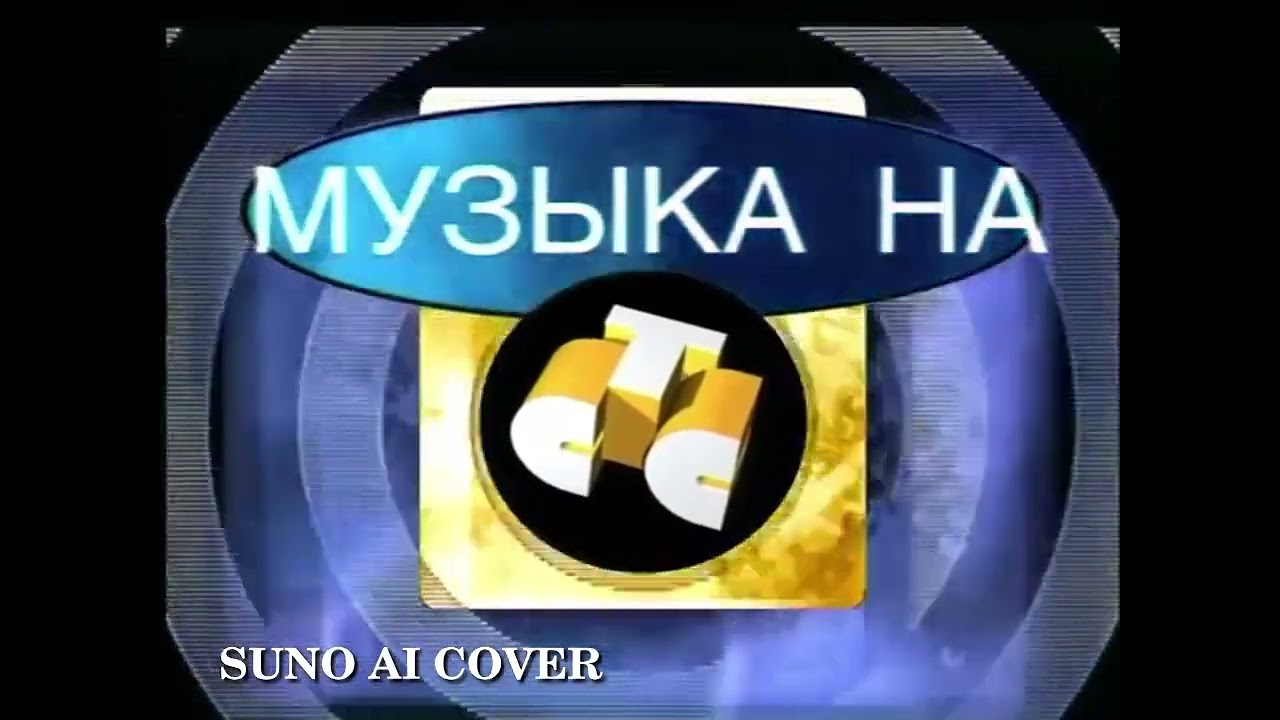 (Suno AI) Нейрокавер на заставку 