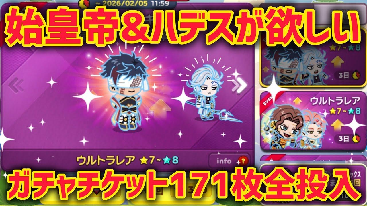 始皇帝&ハデスが欲しい!!ガチャチケット171枚を全投入!!【LINEレンジャー】