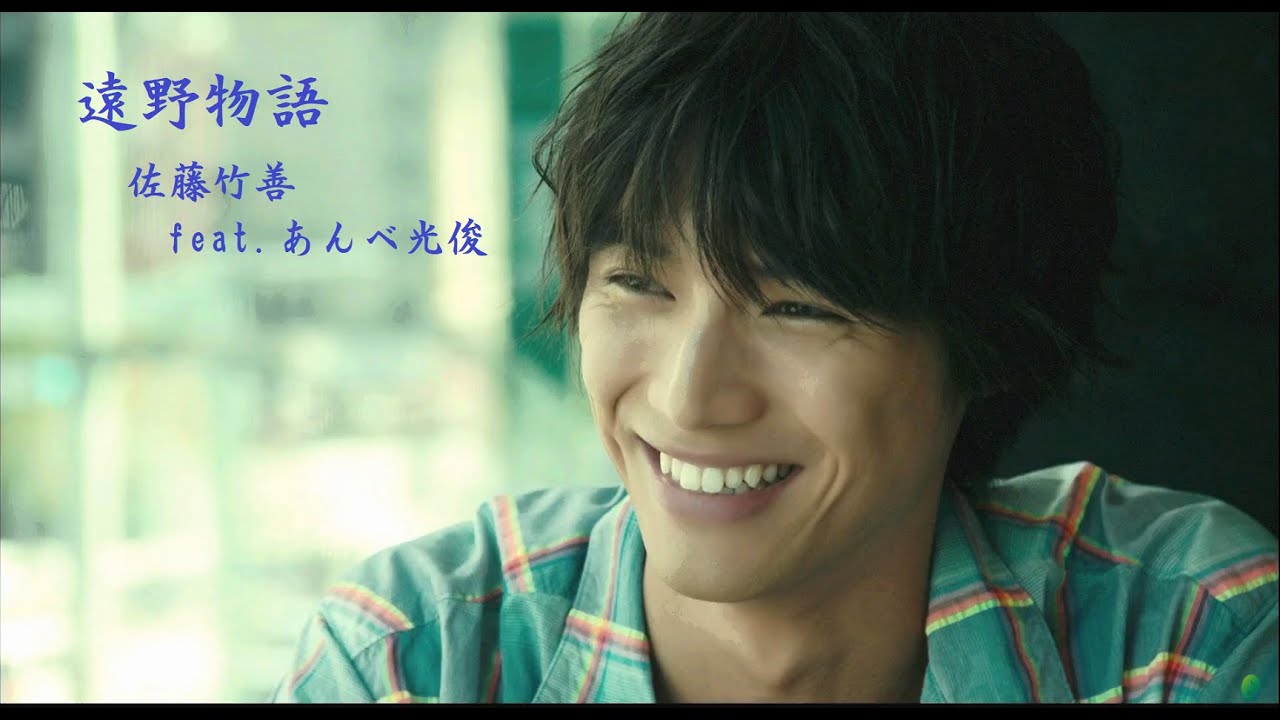 遠野物語　佐藤竹善 feat. あんべ光俊