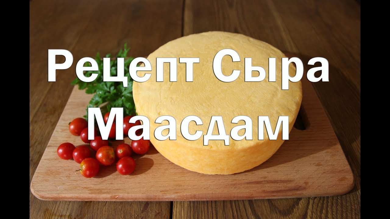 Сыр Маасдам, Как приготовить в домашних условиях.