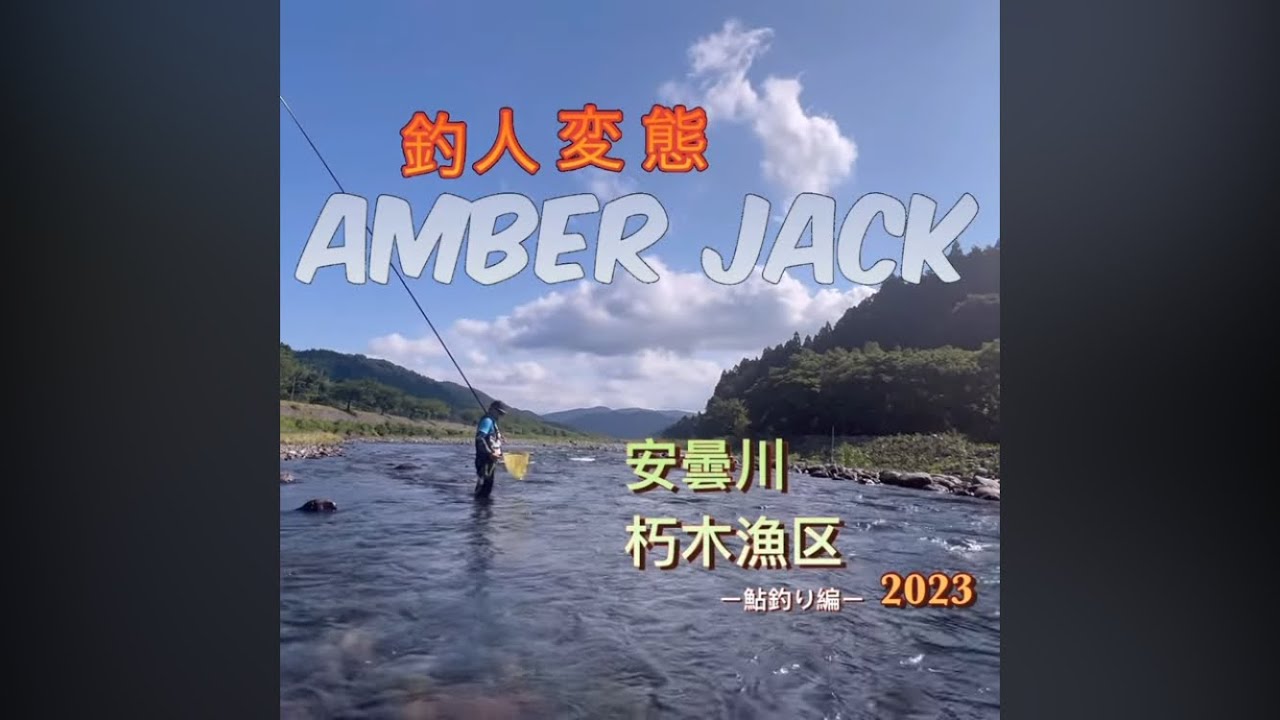 安曇川　２０２３年　変態の変態による変態のためのアユ釣り動画