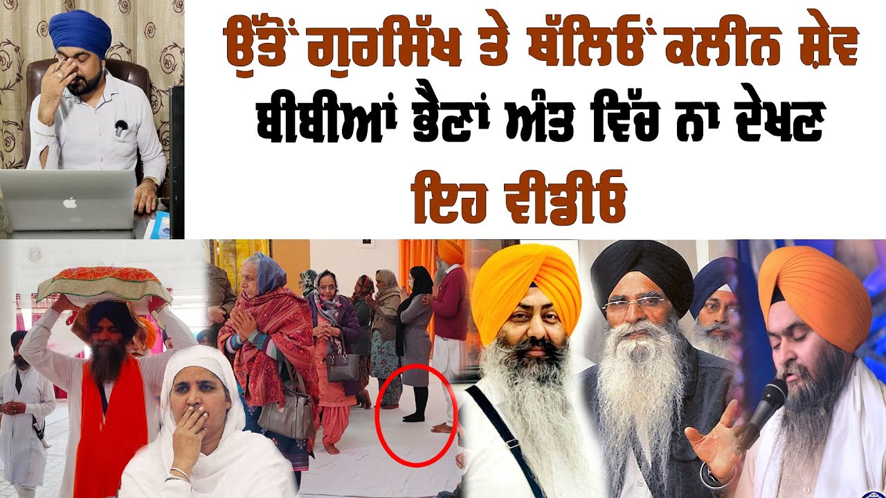 ਉੱਤੋਂ ਗੁਰਸਿੱਖ ਅੰਦਰੋਂ ਪਤਿਤ ਵੱਡੇ ਲਿੰਕ ਵੱਡੀਆਂ ਗੱਡੀਆਂ ਬਣੇ ਅਮੀਰ ਮਾਰ ਮਾਰ ਠੱਗਿਆ | Preet Singh Saini