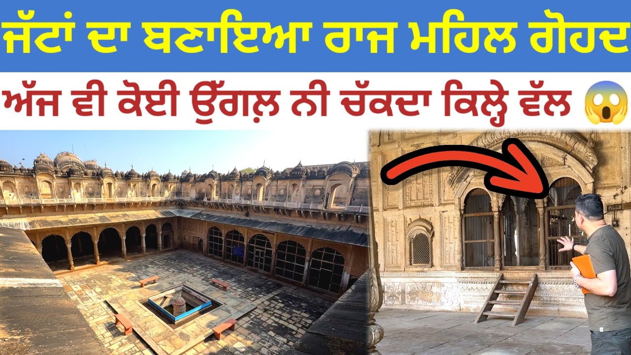 ਜੱਟਾਂ ਦਾ ਬਣਾਇਆ ਰਾਜ ਮਹਿਲ;ਅੱਜ ਵੀ ਕੋਈ ਉੱਗਲ਼ ਨੀ ਚੱਕਦਾ ਕਿਲ੍ਹੇ ਵੱਲ 😱|Gohad mehal fort Madhya Pradesh|