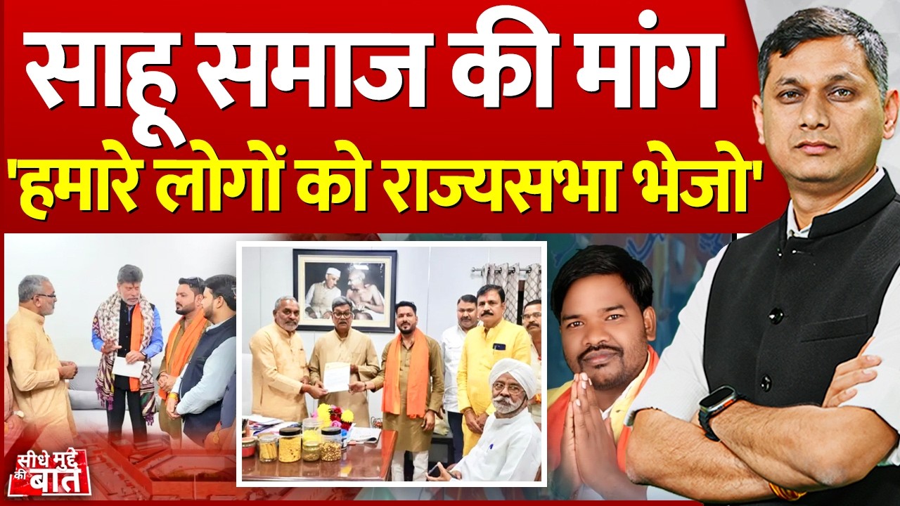 Seedhe Mudde Ki Baat : साहू समाज की मांग 'हमारे लोगों को राज्यसभा भेजो'