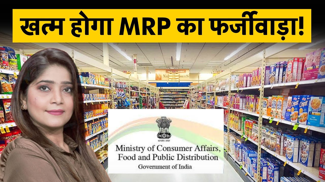 MRP | Consumers Rights | MRP पर सरकार की पैनी नजर,  क्या होने जा रहा है बड़ा खेल?  | Money 9